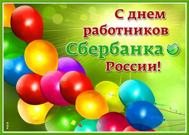 Картинки с Днем работников Сбербанка (70 открыток). Красивые открытки с Днем работников Сбербанка