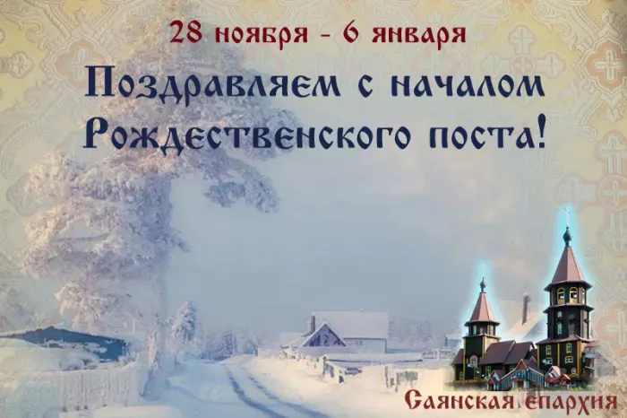 Картинки на Рождественский пост (140 открыток). Красивые открытки с началом Рождественского поста