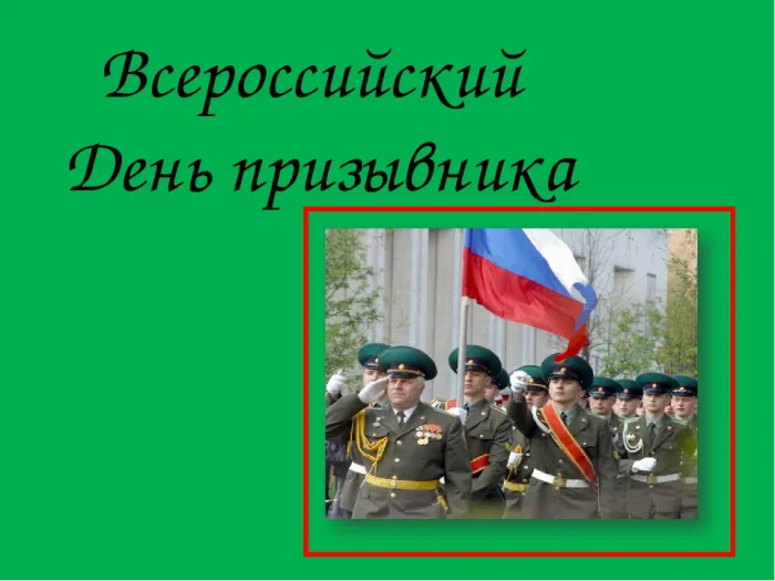 Картинки со Всероссийским днем призывника (75 открыток). Красивые открытки с Днем призывника