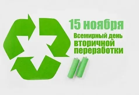 Картинки со Всемирным днем вторичной переработки (45 открыток). Красивые открытки с Днем вторичной переработки