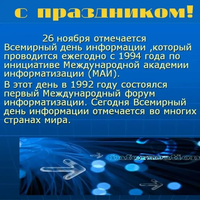 Картинки с Днем информации (25 открыток). Всемирный день информации: картинки с надписями и поздравлениями