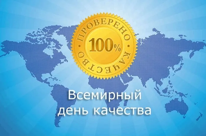 Картинки со Всемирным днем качества (40 открыток). Красивые открытки с Днем качества