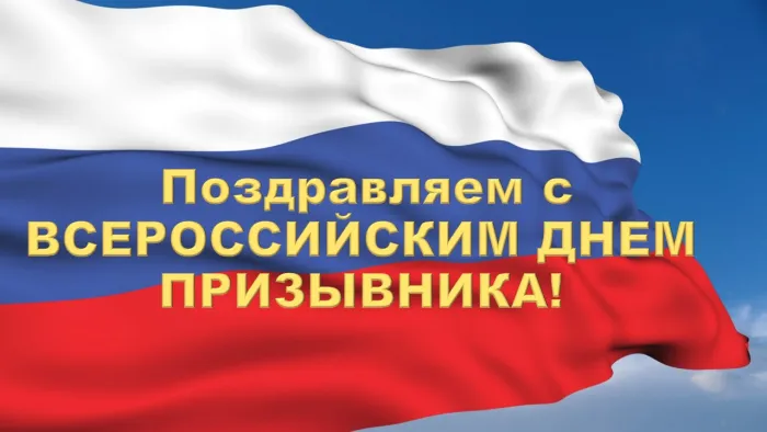 Картинки со Всероссийским днем призывника (75 открыток). Красивые открытки с Днем призывника