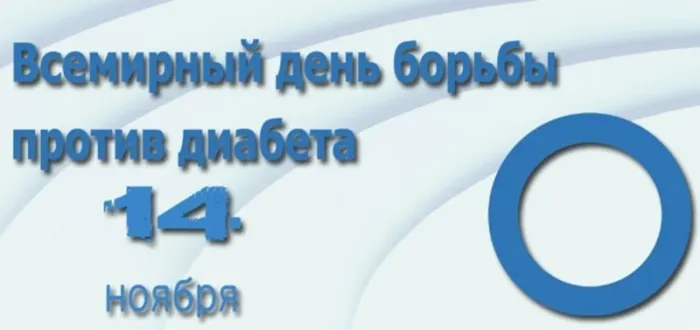 Картинки со Всемирным днем борьбы с диабетом (65 открыток). Красивые открытки с Днем борьбы с диабетом