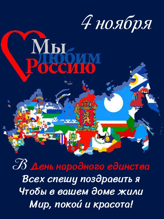 Открытки с Днем народного единства (55 картинок с поздравлениями). Красивые открытки с Днем народного единства