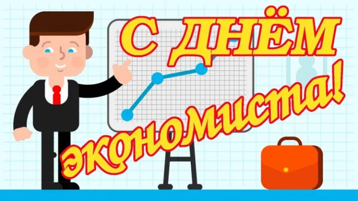 Картинки с Днем экономиста (100 открыток). Красивые и прикольные открытки с Днем экономиста