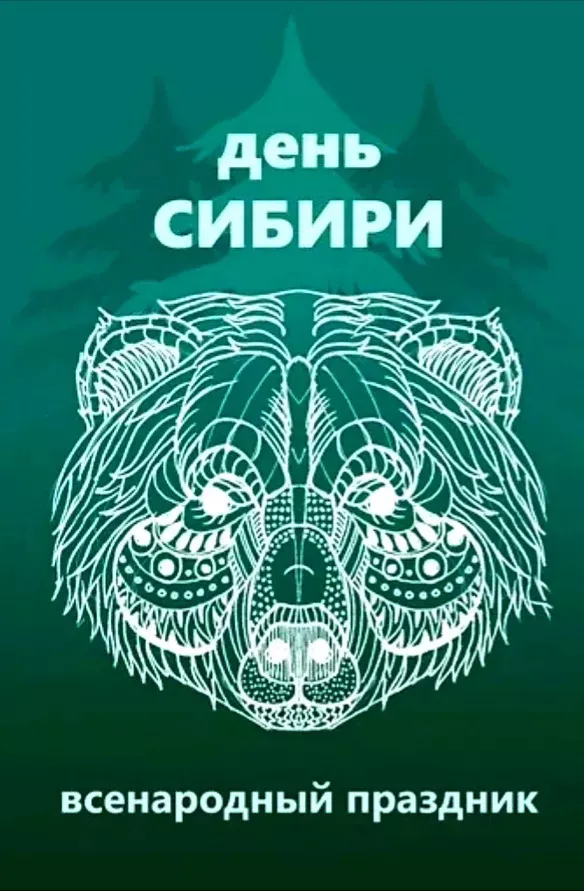 Открытки с Днем Сибири (55 картинок с поздравлениями). Красивые открытки с Днем Сибири