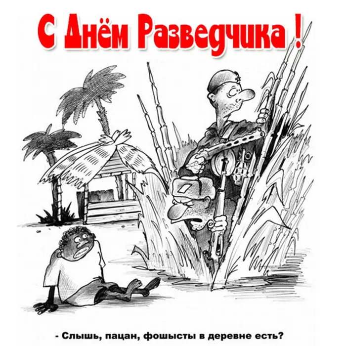 Открытки с Днем военного разведчика (130 картинок с поздравлениями). Красивые и прикольные открытки с Днем военного разведчика