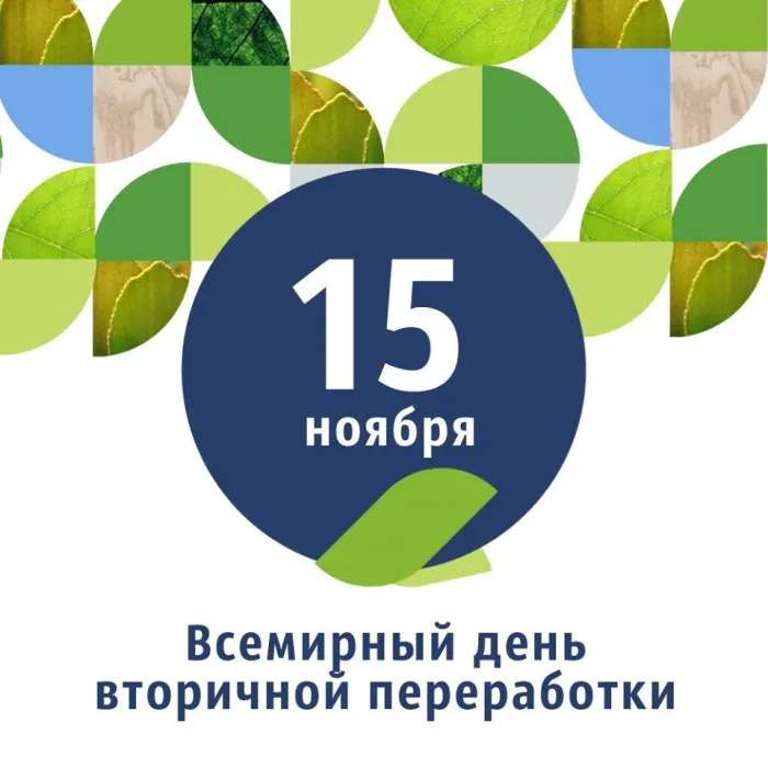 Картинки со Всемирным днем вторичной переработки (45 открыток). Красивые открытки с Днем вторичной переработки