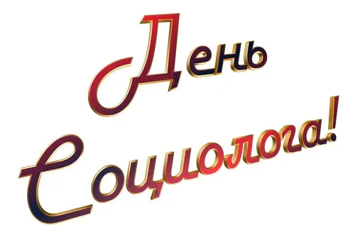 Картинки с Днем социолога (75 открыток). Красивые открытки с Днем социолога