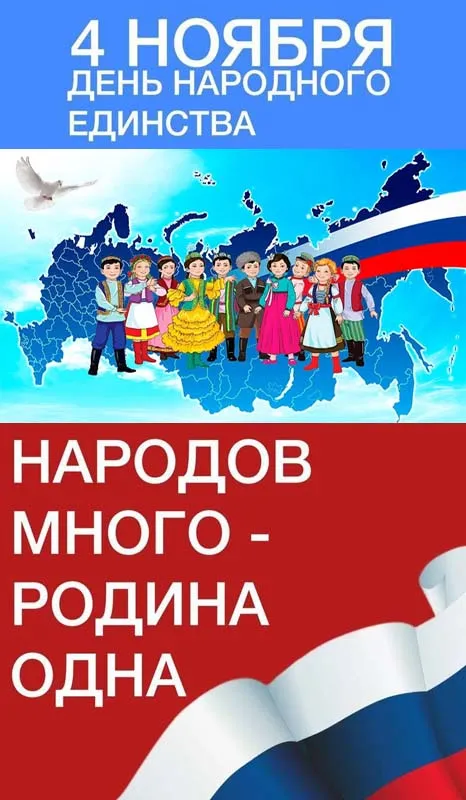 Открытки с Днем народного единства (55 картинок с поздравлениями). Красивые открытки с Днем народного единства