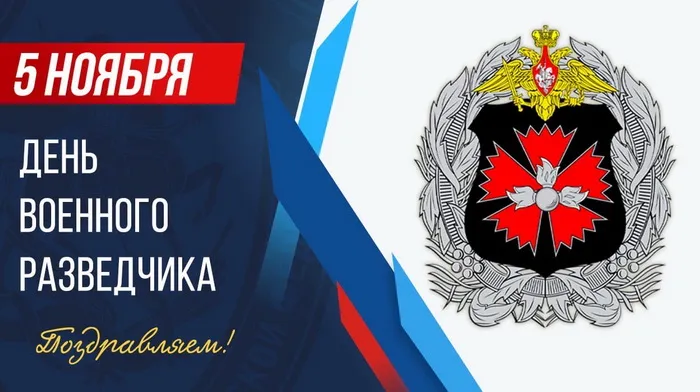 Открытки с Днем военного разведчика (130 картинок с поздравлениями). Красивые и прикольные открытки с Днем военного разведчика