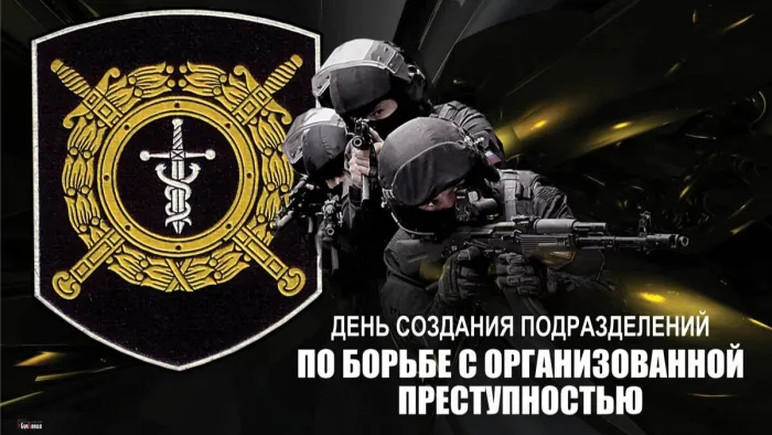 Картинки с Днем создания подразделений по борьбе с организованной преступностью (25 открыток). Красивые открытки с Днем создания подразделений по борьбе с организованной преступностью