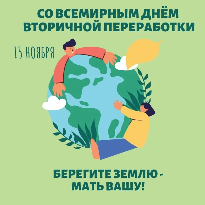 Картинки со Всемирным днем вторичной переработки (45 открыток). Красивые открытки с Днем вторичной переработки