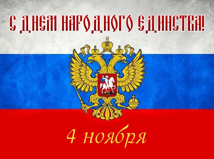 Открытки с Днем народного единства (55 картинок с поздравлениями). Красивые открытки с Днем народного единства