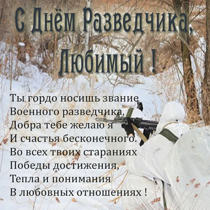 Открытки с Днем военного разведчика (130 картинок с поздравлениями). Красивые и прикольные открытки с Днем военного разведчика