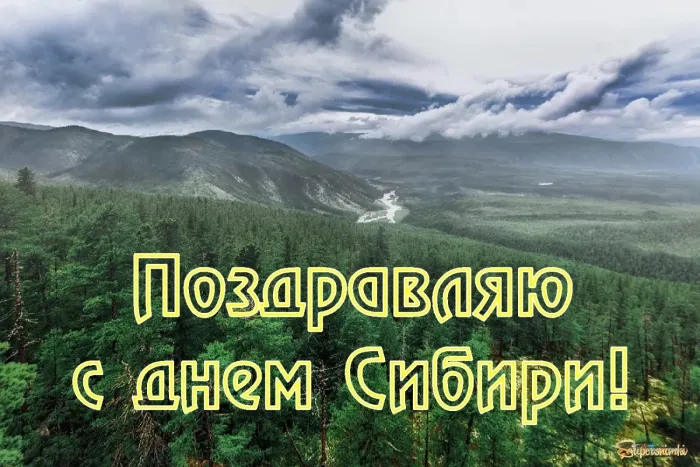 Открытки с Днем Сибири (55 картинок с поздравлениями). Красивые открытки с Днем Сибири