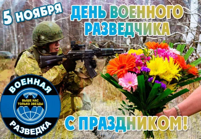 Открытки с Днем военного разведчика (130 картинок с поздравлениями). Красивые и прикольные открытки с Днем военного разведчика