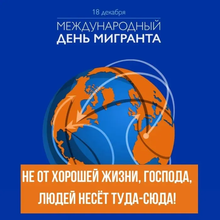 Картинки с Международным днем мигранта (35 красивых открыток). Красивые открытки с Международным днем мигранта