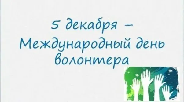 Картинки с Днем добровольца (волонтера) (95 открыток). Картинки с Международным днем добровольцев