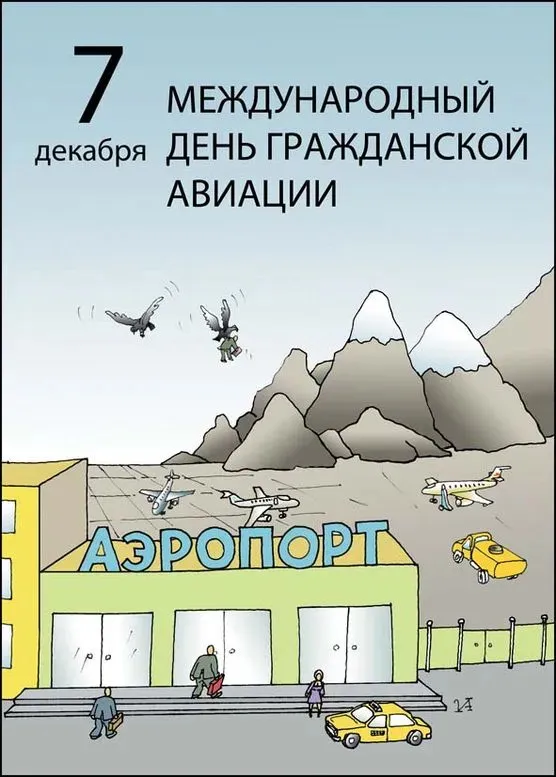 Картинки с Международным днем гражданской авиации (60 открыток). Красивые открытки с Международным днем гражданской авиации