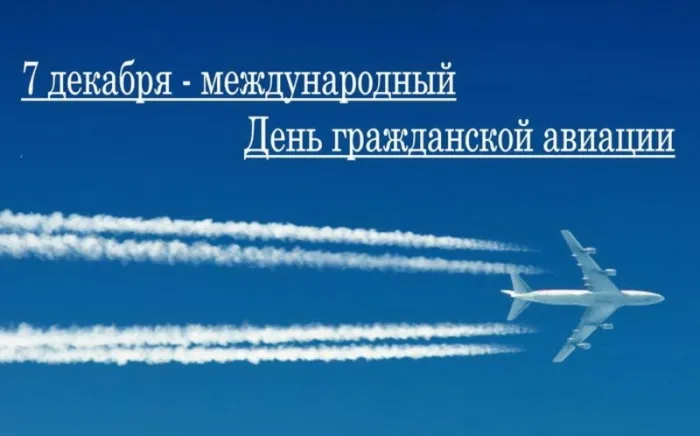 Картинки с Международным днем гражданской авиации (60 открыток). Красивые открытки с Международным днем гражданской авиации