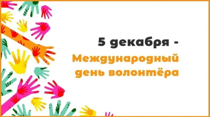 Картинки с Днем добровольца (волонтера) (95 открыток). Картинки с Международным днем добровольцев