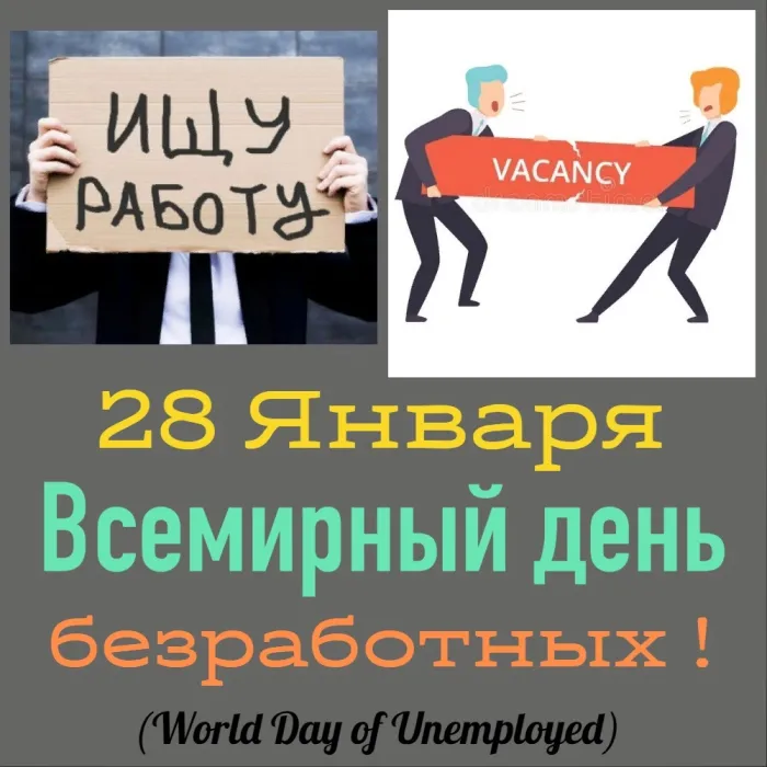 Картинки и открытки со Всемирным днем безработных. Прикольные открытки со Всемирным днем безработных