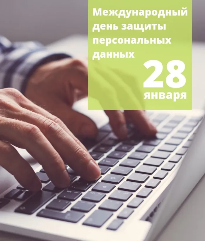 Картинки и открытки с Международным днем защиты персональных данных. Красивые открытки с Международным днем защиты персональных данных
