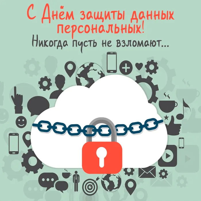 Картинки и открытки с Международным днем защиты персональных данных. Красивые открытки с Международным днем защиты персональных данных