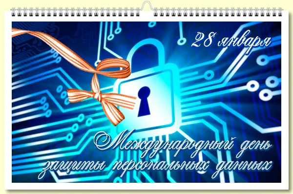 Картинки и открытки с Международным днем защиты персональных данных. Красивые открытки с Международным днем защиты персональных данных