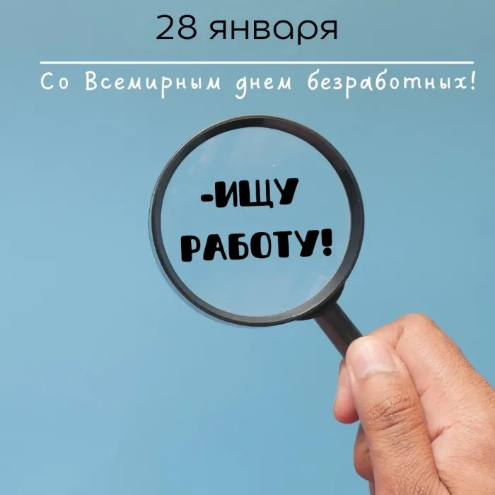 Картинки и открытки со Всемирным днем безработных. Прикольные открытки со Всемирным днем безработных