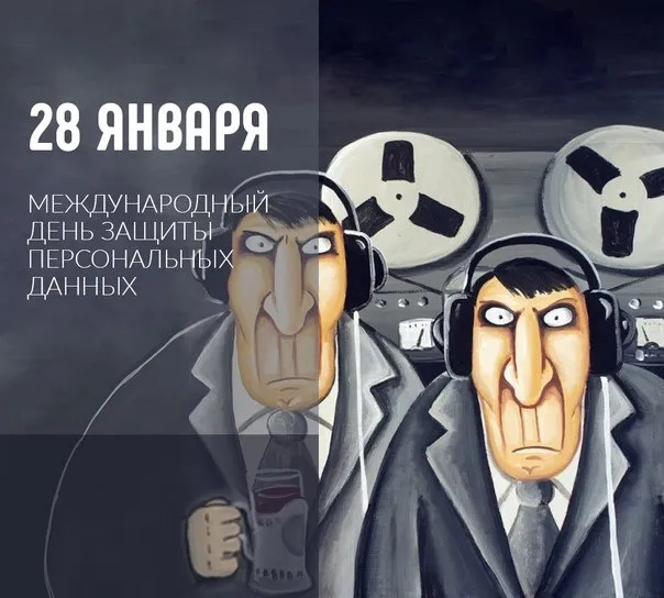 Картинки и открытки с Международным днем защиты персональных данных. Красивые открытки с Международным днем защиты персональных данных