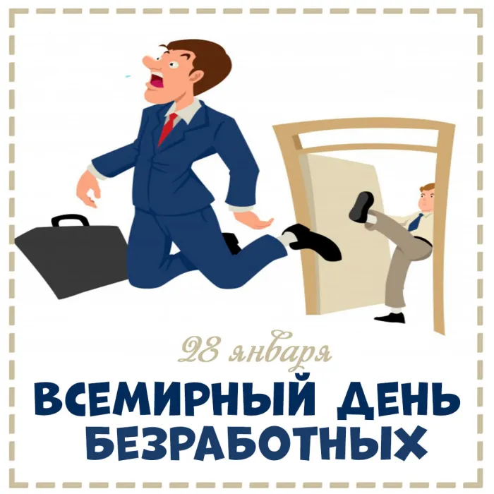 Картинки и открытки со Всемирным днем безработных. Прикольные открытки со Всемирным днем безработных