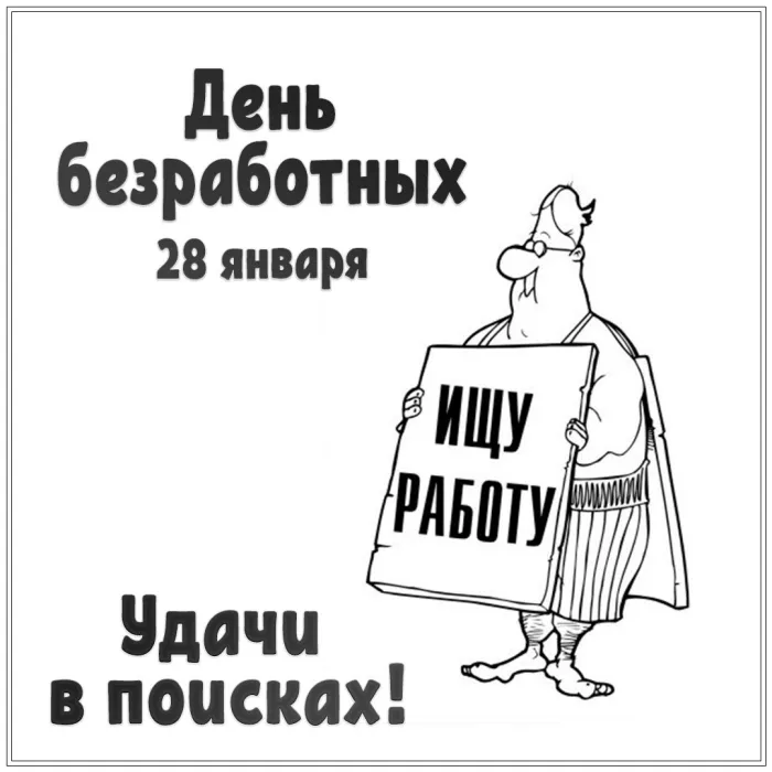Картинки и открытки со Всемирным днем безработных. Прикольные открытки со Всемирным днем безработных