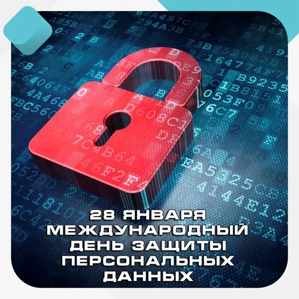 Картинки и открытки с Международным днем защиты персональных данных. Красивые открытки с Международным днем защиты персональных данных