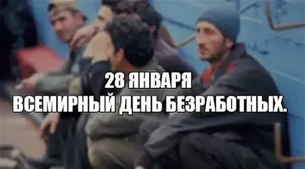 Картинки и открытки со Всемирным днем безработных. Прикольные открытки со Всемирным днем безработных