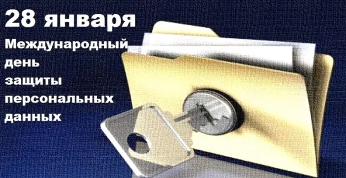 Картинки и открытки с Международным днем защиты персональных данных. Красивые открытки с Международным днем защиты персональных данных