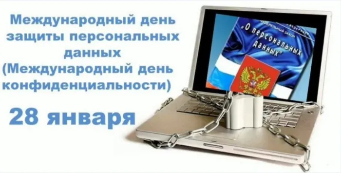 Картинки и открытки с Международным днем защиты персональных данных. Красивые открытки с Международным днем защиты персональных данных