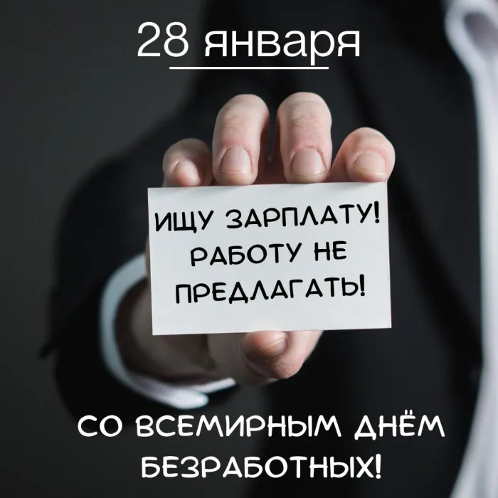 Картинки и открытки со Всемирным днем безработных. Прикольные открытки со Всемирным днем безработных