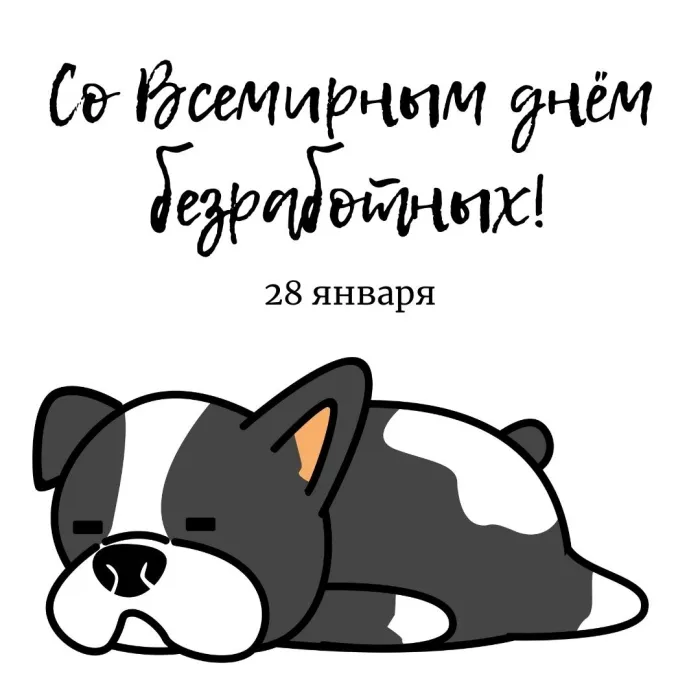 Картинки и открытки со Всемирным днем безработных. Прикольные открытки со Всемирным днем безработных