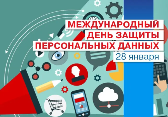 Картинки и открытки с Международным днем защиты персональных данных. Красивые открытки с Международным днем защиты персональных данных