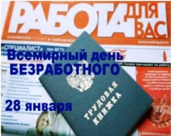 Картинки и открытки со Всемирным днем безработных. Прикольные открытки со Всемирным днем безработных