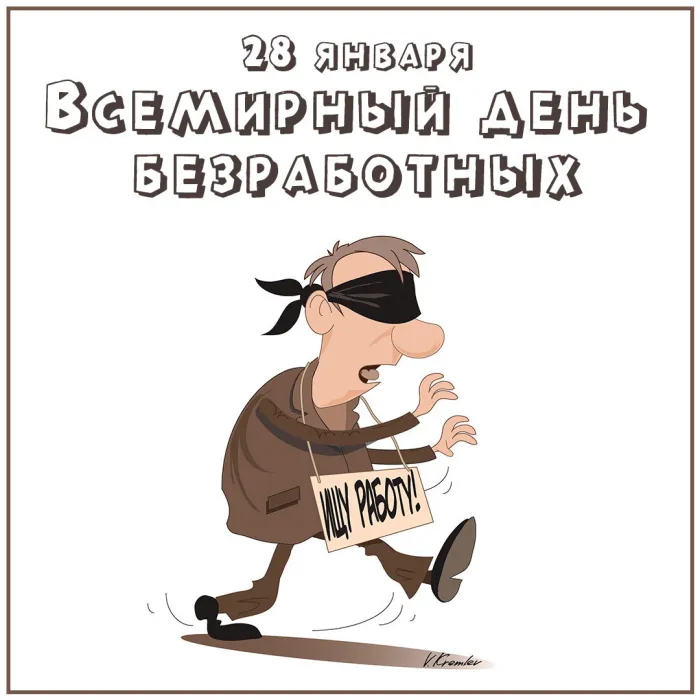 Картинки и открытки со Всемирным днем безработных. Прикольные открытки со Всемирным днем безработных