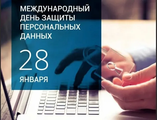 Картинки и открытки с Международным днем защиты персональных данных. Красивые открытки с Международным днем защиты персональных данных