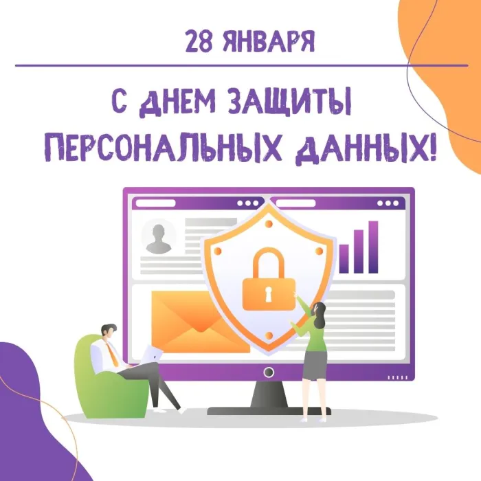 Картинки и открытки с Международным днем защиты персональных данных. Красивые открытки с Международным днем защиты персональных данных