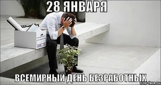 Картинки и открытки со Всемирным днем безработных. Прикольные открытки со Всемирным днем безработных