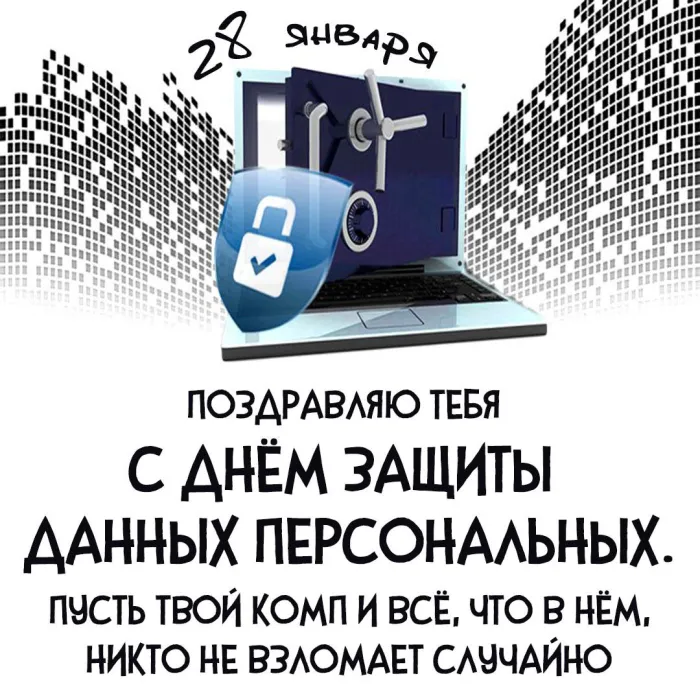 Картинки и открытки с Международным днем защиты персональных данных. Красивые открытки с Международным днем защиты персональных данных