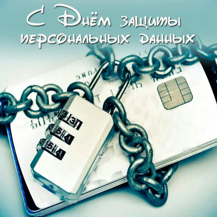 Картинки и открытки с Международным днем защиты персональных данных. Красивые открытки с Международным днем защиты персональных данных