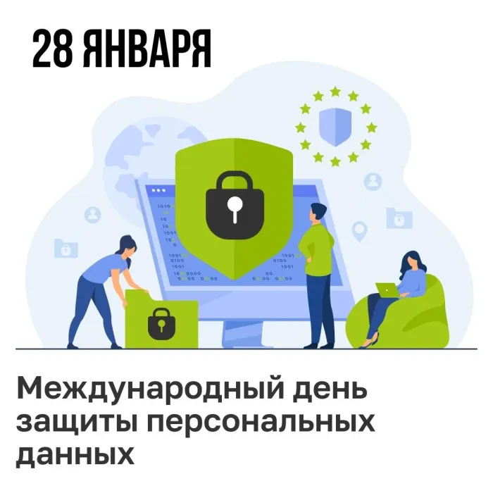 Картинки и открытки с Международным днем защиты персональных данных. Красивые открытки с Международным днем защиты персональных данных